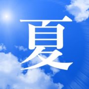 暑い季節が来るからこそ