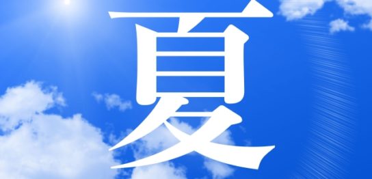 暑い季節が来るからこそ