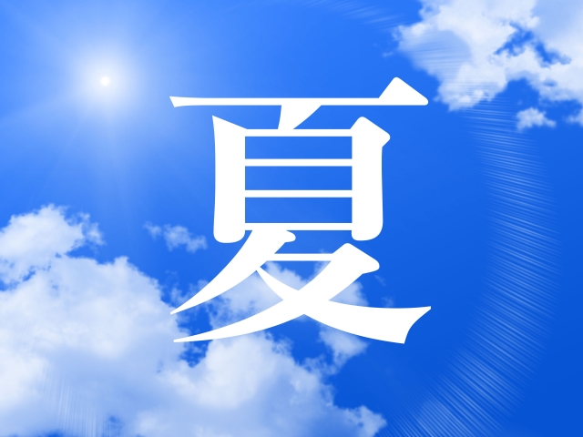 暑い季節が来るからこそ